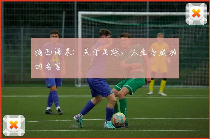 梅西语录：关于足球、人生与成功的名言