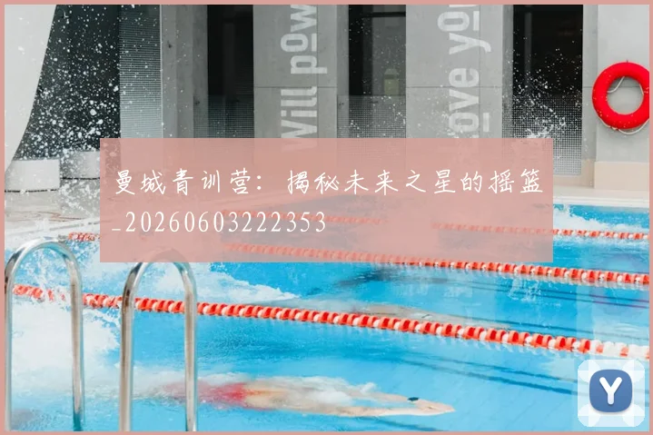 曼城青训营:揭秘未来之星的摇篮_20260603222353
