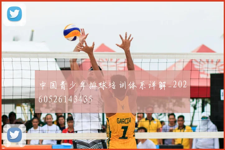 中国青少年排球培训体系详解_20260526143435