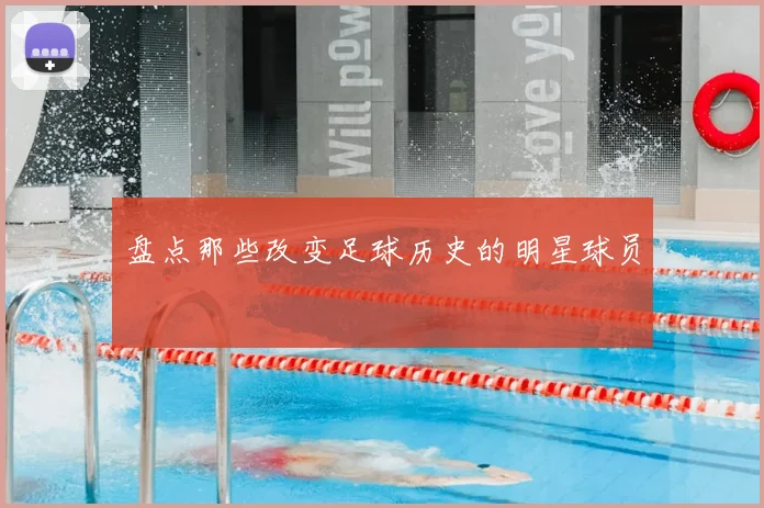 盘点那些改变足球历史的明星球员