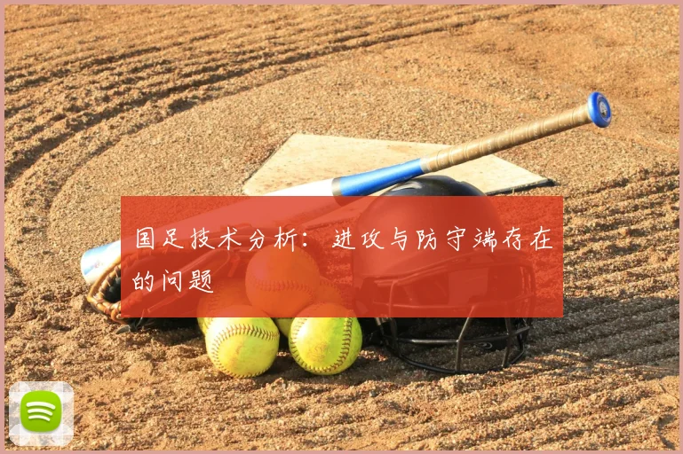 国足技术分析：进攻与防守端存在的问题