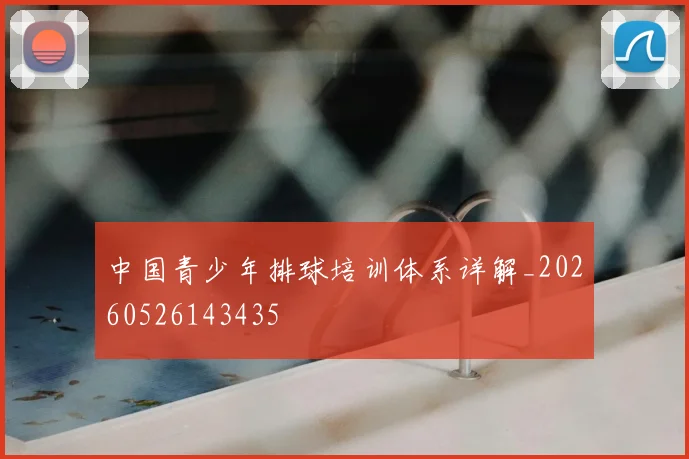 中国青少年排球培训体系详解_20260526143435