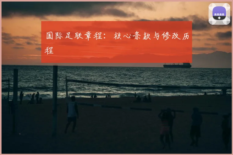 国际足联章程:核心条款与修改历程