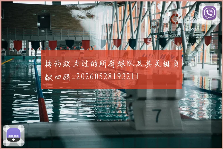 梅西效力过的所有球队及其关键贡献回顾_20260528193211