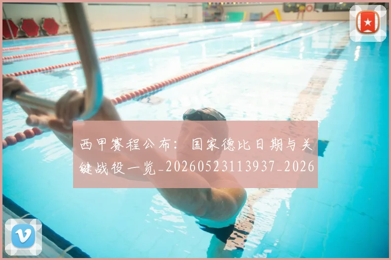 西甲赛程公布：国家德比日期与关键战役一览_20260523113937_20260703181922