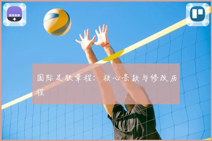 国际足联章程：核心条款与修改历程